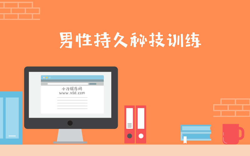 男性第三階:久戰(zhàn)秘技訓(xùn)練插圖 男性第三階:久戰(zhàn)秘技訓(xùn)練插圖