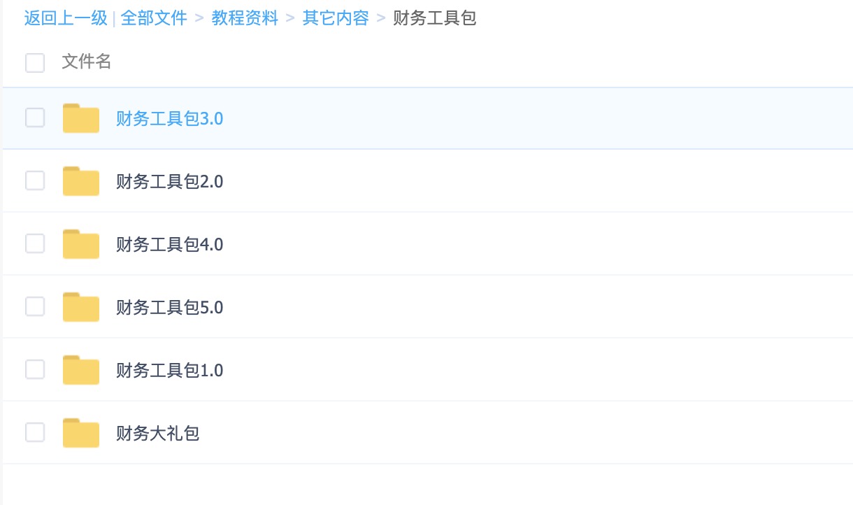 財務(wù)工具包1.0-5.0+財務(wù)大禮包（常用Excel表格，財務(wù)PPT，財務(wù)分析等） 百度網(wǎng)盤插圖1