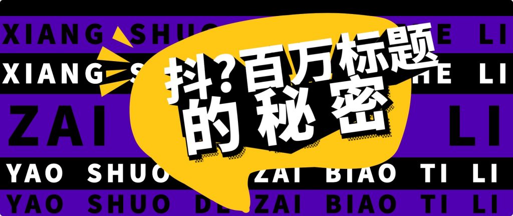 抖音百萬級播放的爆款標(biāo)題思路，爆款標(biāo)題4大力，9種爆款標(biāo)題形式（視頻教程）插圖