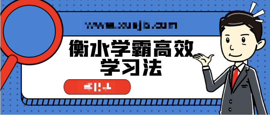 衡水學(xué)霸高效學(xué)習(xí)法，普通孩子也能快速逆襲  百度網(wǎng)盤插圖