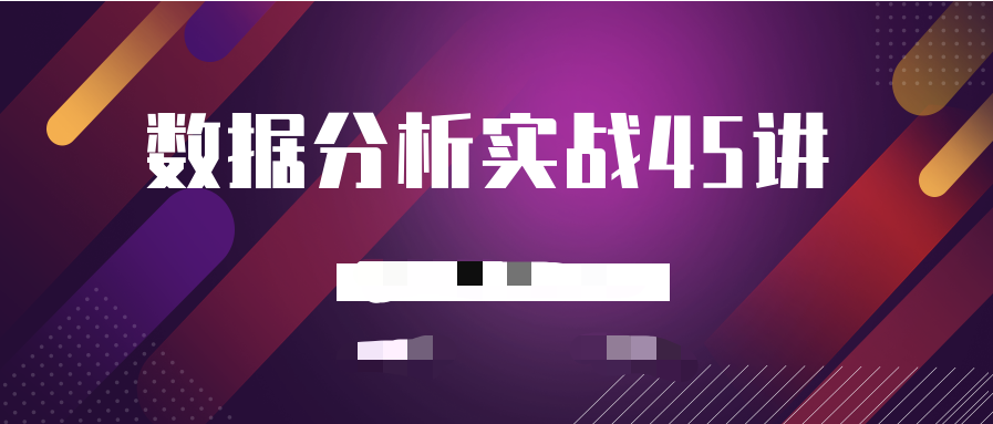數(shù)據(jù)分析實戰(zhàn)45講 百度網(wǎng)盤插圖 數(shù)據(jù)分析實戰(zhàn)45講 百度網(wǎng)盤插圖