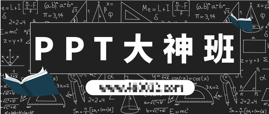 PPT大神班 百度網盤插圖 PPT大神班 百度網盤插圖