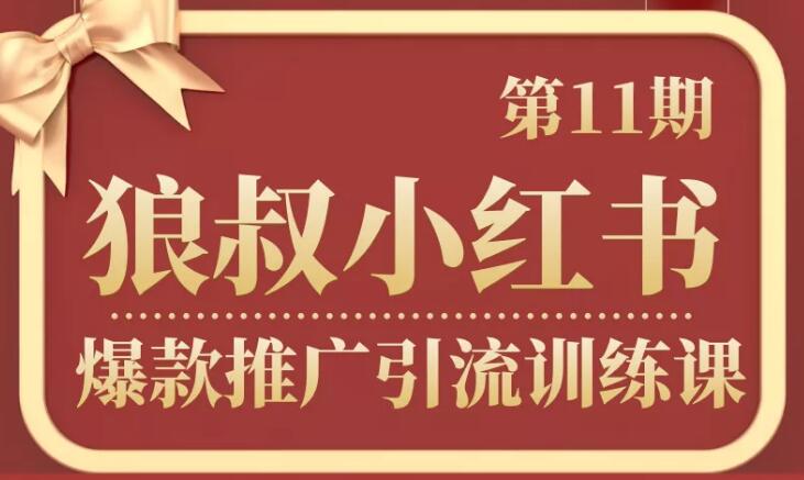 狼叔小紅書爆款推廣引流訓(xùn)練課第11期-第1張圖片-學(xué)技樹 狼叔小紅書爆款推廣引流訓(xùn)練課第11期-第1張圖片-學(xué)技樹