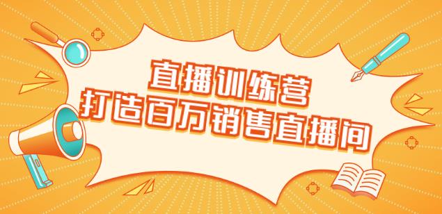 直播訓(xùn)練營(yíng):打造百萬(wàn)銷(xiāo)售直播間教會(huì)你如何直播帶貨,抓住直播大風(fēng)口-第1張圖片-學(xué)技樹(shù) 直播訓(xùn)練營(yíng):打造百萬(wàn)銷(xiāo)售直播間教會(huì)你如何直播帶貨,抓住直播大風(fēng)口-第1張圖片-學(xué)技樹(shù)