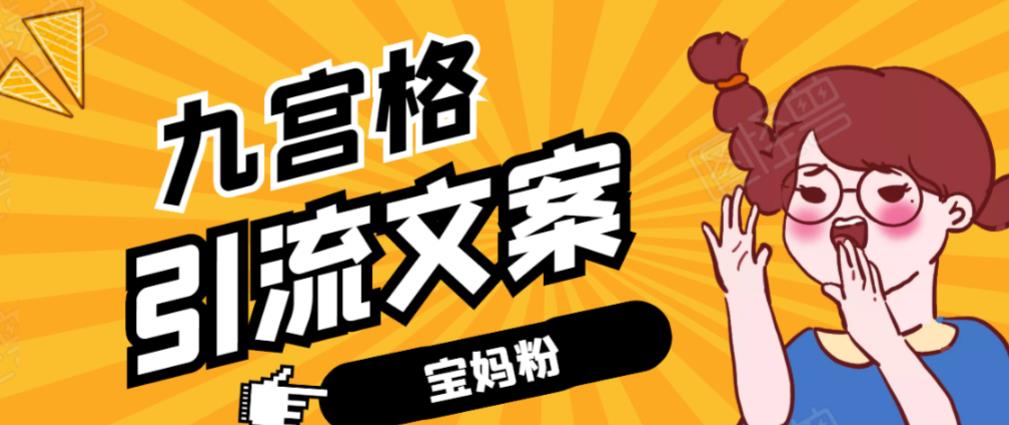 九宮格文案引流課:手把手教你快手引流精準(zhǔn)寶媽粉-第1張圖片-學(xué)技樹 九宮格文案引流課:手把手教你快手引流精準(zhǔn)寶媽粉-第1張圖片-學(xué)技樹