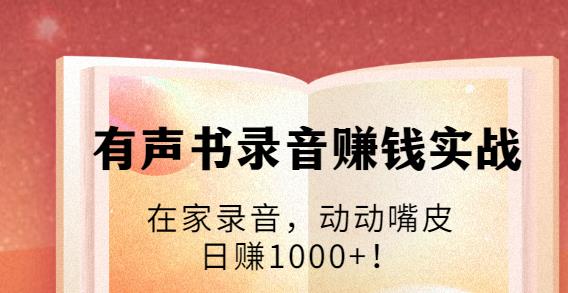 有聲書錄音賺錢實戰(zhàn):在家錄音,動動嘴皮,日賺1000+-第1張圖片-學技樹 有聲書錄音賺錢實戰(zhàn):在家錄音,動動嘴皮,日賺1000+-第1張圖片-學技樹