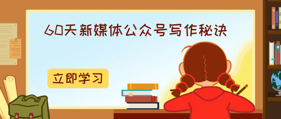 60天新媒體公眾號(hào)寫作秘訣-第1張圖片-學(xué)技樹 60天新媒體公眾號(hào)寫作秘訣-第1張圖片-學(xué)技樹