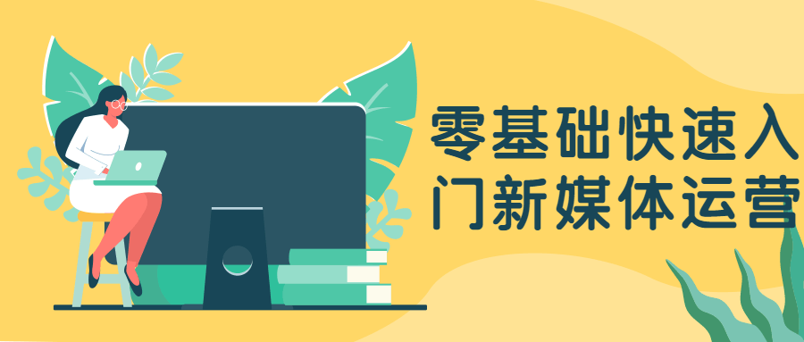 零基礎(chǔ)快速入門新媒體運(yùn)營(yíng)-第1張圖片-學(xué)技樹(shù) 零基礎(chǔ)快速入門新媒體運(yùn)營(yíng)-第1張圖片-學(xué)技樹(shù)