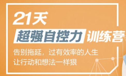超強(qiáng)自控力訓(xùn)練營-第1張圖片-學(xué)技樹 超強(qiáng)自控力訓(xùn)練營-第1張圖片-學(xué)技樹