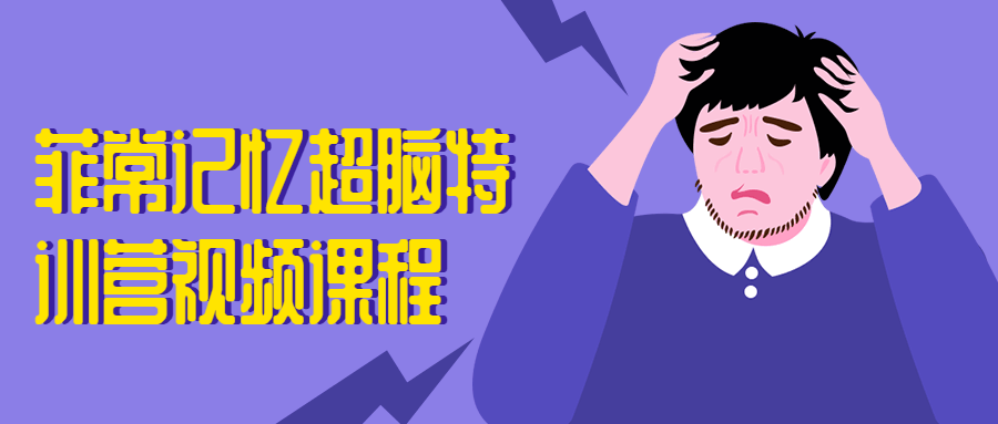 菲常記憶超腦特訓(xùn)營(yíng)視頻課程-第1張圖片-學(xué)技樹(shù) 菲常記憶超腦特訓(xùn)營(yíng)視頻課程-第1張圖片-學(xué)技樹(shù)