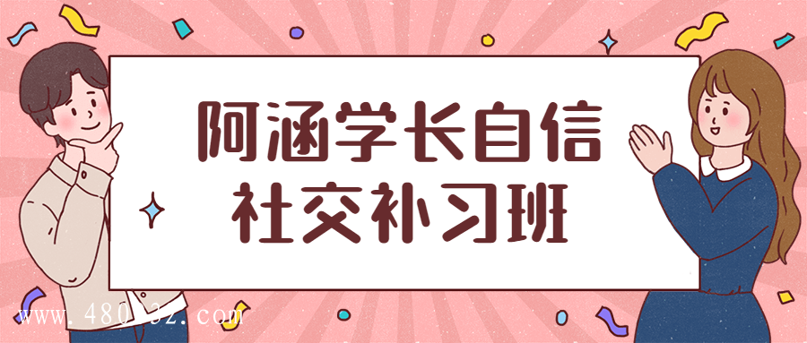阿涵學(xué)長自信社交補(bǔ)習(xí)班插圖 阿涵學(xué)長自信社交補(bǔ)習(xí)班插圖