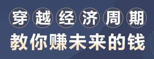 穿越經濟周期,教你賺未來的錢-第1張圖片-學技樹 穿越經濟周期,教你賺未來的錢-第1張圖片-學技樹