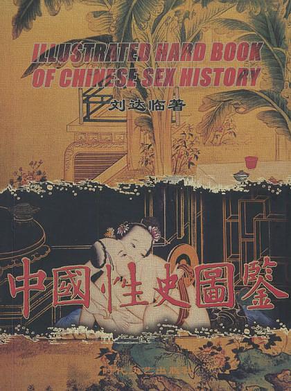《中國性史圖鑒》PDF掃描版插圖 《中國性史圖鑒》PDF掃描版插圖