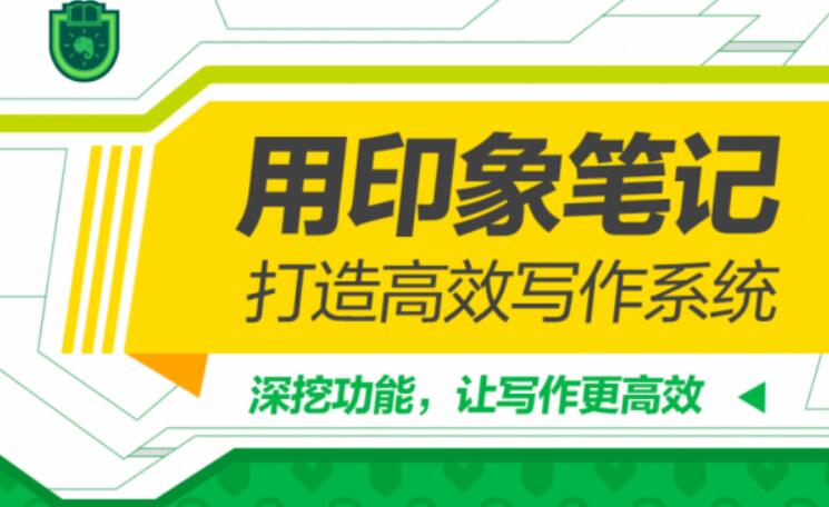 用印象筆記，打造高效寫作系統(tǒng)（完結(jié)）百度云分享_趣資料資源課程插圖