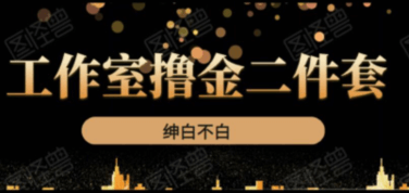 《紳白不白工作室擼金二件套》價值399元-百度云分享_趣資料教程資源插圖 《紳白不白工作室擼金二件套》價值399元-百度云分享_趣資料教程資源插圖