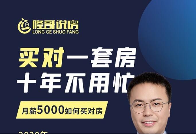 隆哥帶你月薪5000買房全攻略:籌到錢,買對(duì)房 百度云分享_趣資料視頻教程插圖 隆哥帶你月薪5000買房全攻略:籌到錢,買對(duì)房 百度云分享_趣資料視頻教程插圖