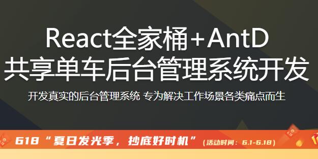 React全家桶 AntD共享單車后臺管理系統(tǒng)開發(fā)【完結】百度云分享_趣資料視頻課程插圖 React全家桶 AntD共享單車后臺管理系統(tǒng)開發(fā)【完結】百度云分享_趣資料視頻課程插圖