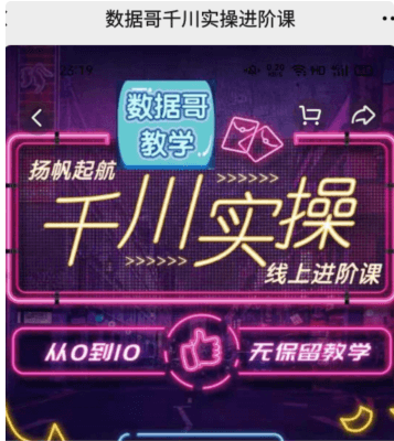 數(shù)據(jù)哥千川實(shí)操線上進(jìn)階課價(jià)值3980元(完結(jié))-百度云分享_趣資料視頻資源插圖 數(shù)據(jù)哥千川實(shí)操線上進(jìn)階課價(jià)值3980元(完結(jié))-百度云分享_趣資料視頻資源插圖