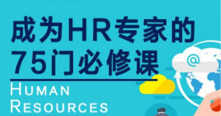 網(wǎng)易云課堂:成為HR專家的100門必修課價值4800元-百度云分享_趣資料教程資源插圖 網(wǎng)易云課堂:成為HR專家的100門必修課價值4800元-百度云分享_趣資料教程資源插圖