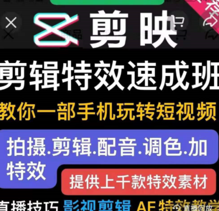 短視頻實(shí)操運(yùn)營(yíng)課:剪映剪輯特效速成班價(jià)值299元-百度云分享_趣資料教程視頻插圖 短視頻實(shí)操運(yùn)營(yíng)課:剪映剪輯特效速成班價(jià)值299元-百度云分享_趣資料教程視頻插圖