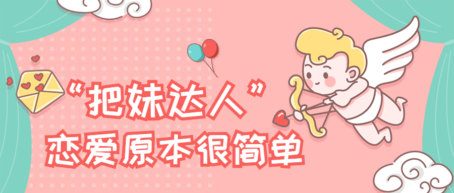 “把妹達(dá)人”戀愛原本很簡單插圖 “把妹達(dá)人”戀愛原本很簡單插圖