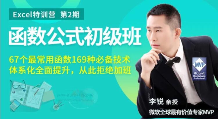 Excel函數(shù)公式初級(jí)班丨從此拒絕加班價(jià)值199(完結(jié))百度云分享_趣資料視頻資源插圖 Excel函數(shù)公式初級(jí)班丨從此拒絕加班價(jià)值199(完結(jié))百度云分享_趣資料視頻資源插圖