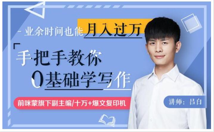 手把手教你零基礎(chǔ)寫作，業(yè)余時間月入過萬（完結(jié)）_趣資料視頻課程插圖
