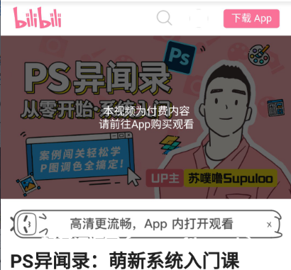 B站PS異聞錄:萌新系統(tǒng)入門課價值128元-百度云網(wǎng)盤教程視頻插圖 B站PS異聞錄:萌新系統(tǒng)入門課價值128元-百度云網(wǎng)盤教程視頻插圖