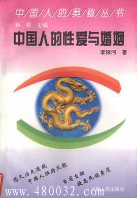 《中國(guó)人的性愛(ài)與婚姻》PDF掃描版_百度云網(wǎng)盤(pán)教程資源插圖 《中國(guó)人的性愛(ài)與婚姻》PDF掃描版_百度云網(wǎng)盤(pán)教程資源插圖