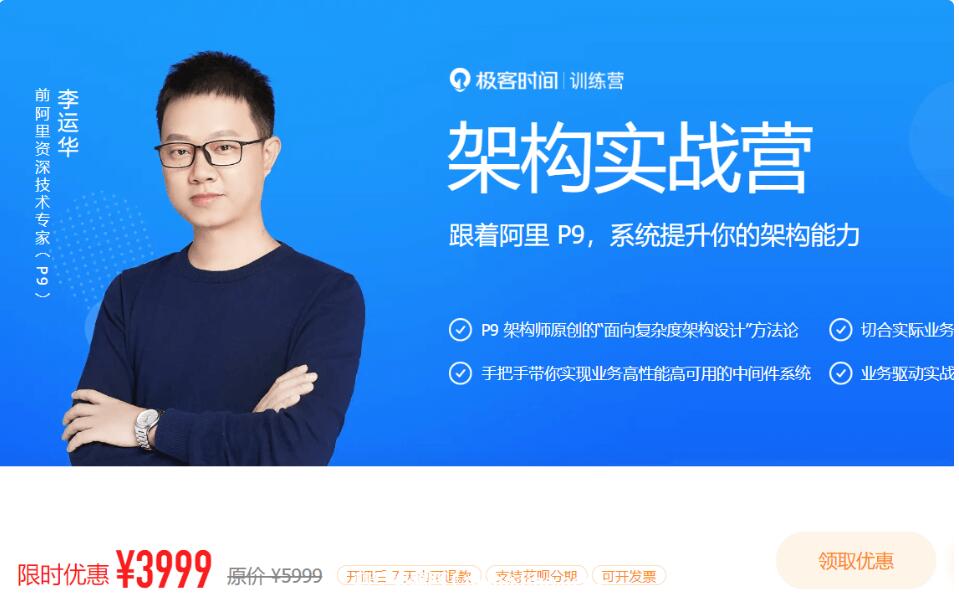 極客大學(xué)：架構(gòu)實(shí)戰(zhàn)營|第0期(完結(jié))價(jià)值3999元-百度云分享_趣資料教程視頻插圖