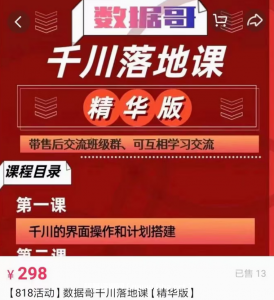 數(shù)據(jù)哥直播間流量運(yùn)營線上實(shí)操課 千川落地課價(jià)值696元-百度云網(wǎng)盤視頻課程插圖 數(shù)據(jù)哥直播間流量運(yùn)營線上實(shí)操課 千川落地課價(jià)值696元-百度云網(wǎng)盤視頻課程插圖