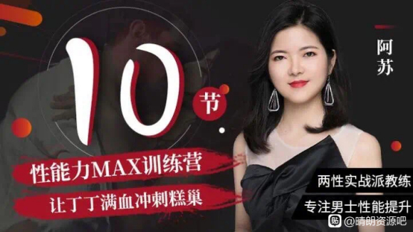 阿蘇?男士體能提升課，性能力max訓(xùn)練營(yíng)10節(jié)課幫你提升戰(zhàn)斗力