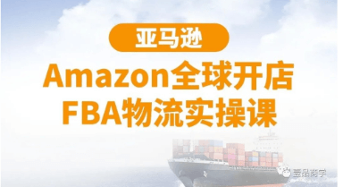 亞馬遜Amazon全球開店FBA物流實操課-百度云分享_百度云網(wǎng)盤教程資源插圖 亞馬遜Amazon全球開店FBA物流實操課-百度云分享_百度云網(wǎng)盤教程資源插圖