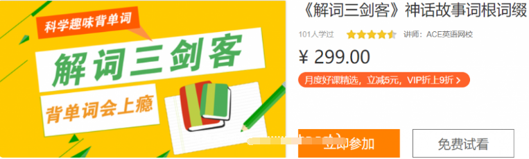 科學趣味背單詞:《解詞三劍客》神話故事詞根詞綴價值299元-百度云網(wǎng)盤視頻資源插圖 科學趣味背單詞:《解詞三劍客》神話故事詞根詞綴價值299元-百度云網(wǎng)盤視頻資源插圖
