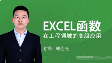EXCEL函數(shù)在工程領域的高級應用價值588元-百度云網(wǎng)盤視頻課程插圖 EXCEL函數(shù)在工程領域的高級應用價值588元-百度云網(wǎng)盤視頻課程插圖