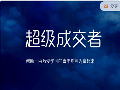 超級成交者價值999元-百度云網(wǎng)盤教程資源插圖 超級成交者價值999元-百度云網(wǎng)盤教程資源插圖