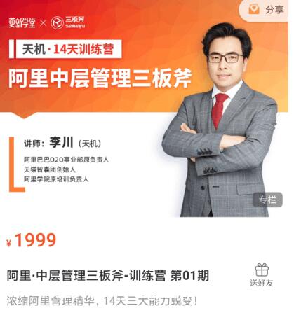 阿里·中層管理三板斧-訓(xùn)練營 第01期價(jià)值1999元-百度云分享_趣資料資源課程插圖 阿里·中層管理三板斧-訓(xùn)練營 第01期價(jià)值1999元-百度云分享_趣資料資源課程插圖