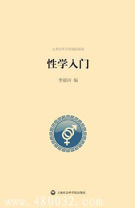 《性學(xué)入門》PDF掃描版_百度云網(wǎng)盤教程資源插圖 《性學(xué)入門》PDF掃描版_百度云網(wǎng)盤教程資源插圖