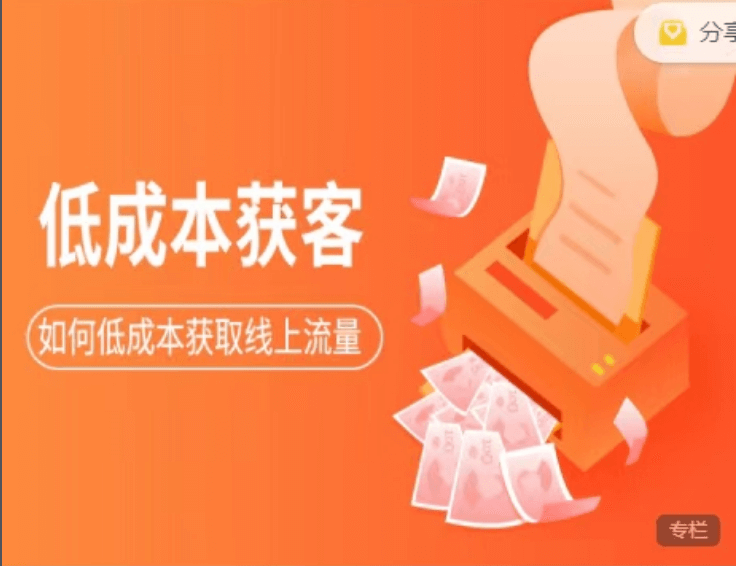素宣成長(zhǎng)學(xué)院:低成本獲客變現(xiàn)營(yíng)3期價(jià)值2699元-百度云分享_百度云網(wǎng)盤資源教程插圖 素宣成長(zhǎng)學(xué)院:低成本獲客變現(xiàn)營(yíng)3期價(jià)值2699元-百度云分享_百度云網(wǎng)盤資源教程插圖