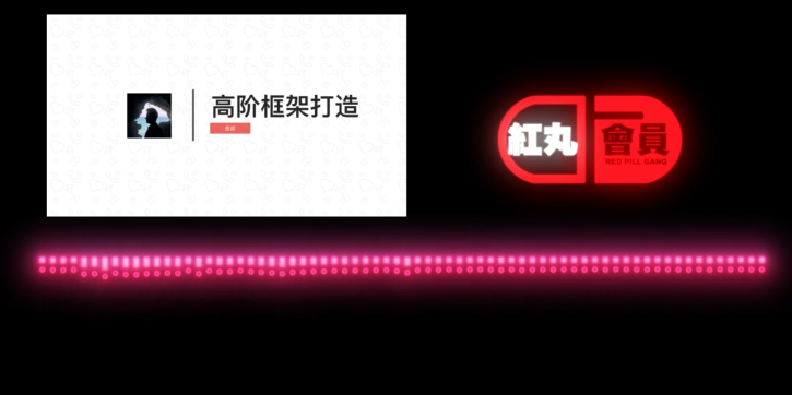 搭訕大師Chris柯李思柯老師?高階框架打造紅丸會員紅丸覺醒_趣資料視頻資源插圖 搭訕大師Chris柯李思柯老師?高階框架打造紅丸會員紅丸覺醒
