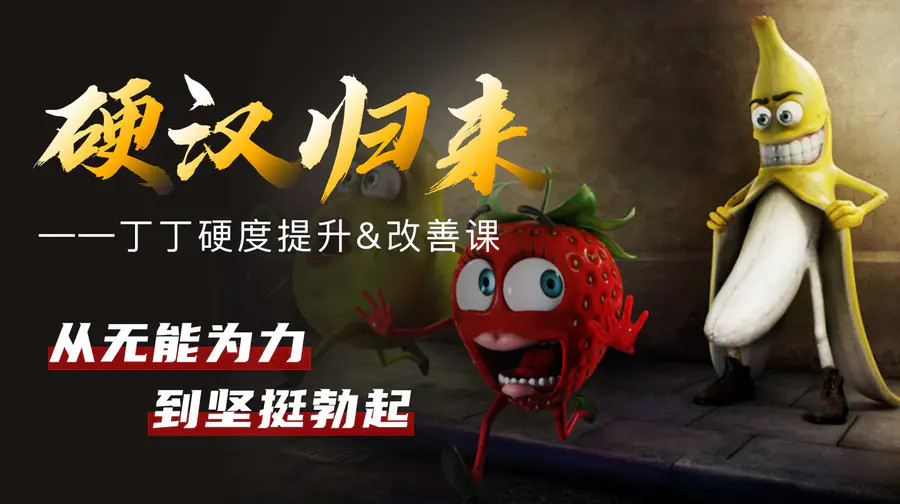果然哥鐵牛?丁丁硬度改善恢復(fù)課_趣資料視頻資源插圖 果然哥鐵牛?丁丁硬度改善&恢復(fù)課