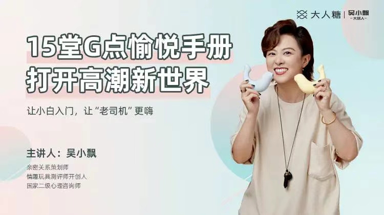 吳小飄15堂G點(diǎn)愉悅手冊(cè)，打開高巢新世界