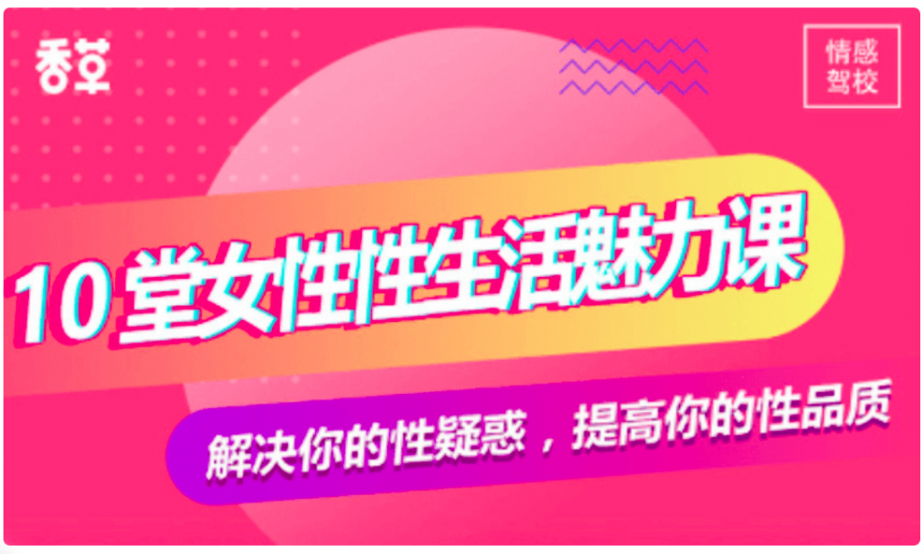 香草妹妹:10堂女性性魅力課價(jià)值99元-百度云網(wǎng)盤教程資源插圖 香草妹妹:10堂女性性魅力課價(jià)值99元-百度云網(wǎng)盤教程資源插圖