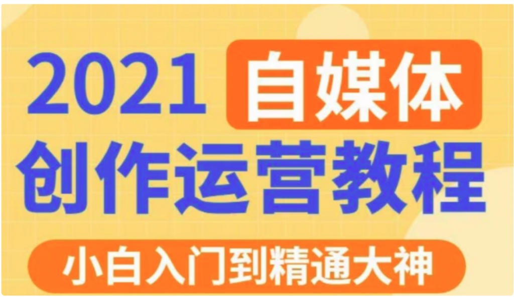 秋刀魚文化的自媒體 抖音運(yùn)營VIP全套價值3280元-百度云網(wǎng)盤教程資源插圖 秋刀魚文化的自媒體 抖音運(yùn)營VIP全套價值3280元-百度云網(wǎng)盤教程資源插圖
