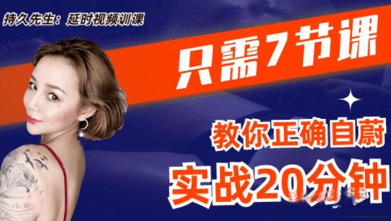 喬老師《持久先生》男性訓(xùn)練視頻課,7節(jié)課教你如何延時_百度云網(wǎng)盤教程視頻插圖 喬老師《持久先生》男性訓(xùn)練視頻課,7節(jié)課教你如何延時_百度云網(wǎng)盤教程視頻插圖