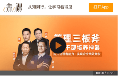 管理三板斧·阿里干部培養(yǎng)神器(完結(jié))價(jià)值599元-百度云網(wǎng)盤資源教程插圖 管理三板斧·阿里干部培養(yǎng)神器(完結(jié))價(jià)值599元-百度云網(wǎng)盤資源教程插圖