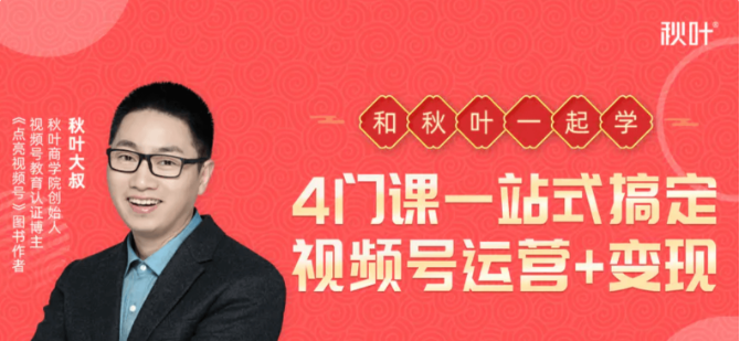 秋葉·4門課,一站式搞定視頻號運營 變現(xiàn)-百度云網(wǎng)盤視頻教程插圖 秋葉·4門課,一站式搞定視頻號運營 變現(xiàn)-百度云網(wǎng)盤視頻教程插圖