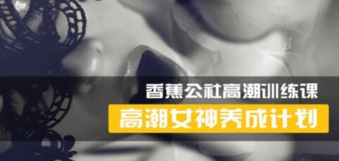 香蕉公社 女性高Chao訓練視頻,高潮女神養(yǎng)成計劃_百度云網(wǎng)盤視頻課程插圖 香蕉公社 女性高Chao訓練視頻,高潮女神養(yǎng)成計劃_百度云網(wǎng)盤視頻課程插圖