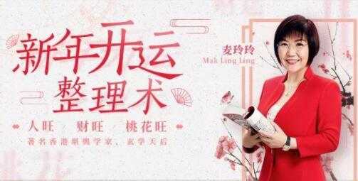 麥玲玲《新年開運(yùn)整理術(shù)》讓你人旺財(cái)旺桃花旺_百度云網(wǎng)盤教程視頻插圖 麥玲玲《新年開運(yùn)整理術(shù)》讓你人旺財(cái)旺桃花旺_百度云網(wǎng)盤教程視頻插圖