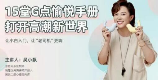 兩性技巧知識(shí),吳小飄《15堂G點(diǎn)愉悅手冊(cè),打開(kāi)高巢新世界》_百度云網(wǎng)盤(pán)資源教程插圖 兩性技巧知識(shí),吳小飄《15堂G點(diǎn)愉悅手冊(cè),打開(kāi)高巢新世界》_百度云網(wǎng)盤(pán)資源教程插圖